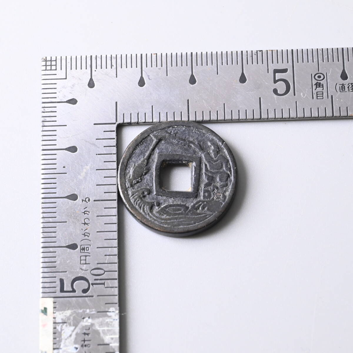 〇0590_39 美品 絵銭 恵比寿 釣戎 小型 厚肉 無背 穴銭 径22.6mm 厚2.2mm 重8.88g 日本貨幣カタログ2022掲載