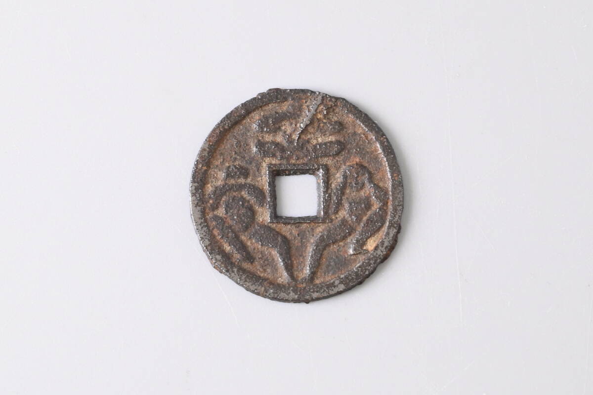〇0590_34 希少 絵銭 大迫庚申（中型） 三猿 波銭 鉄銭 日本貨幣カタログ2022掲載 径26.9mm 厚0.7mm 重4.25g 穴銭