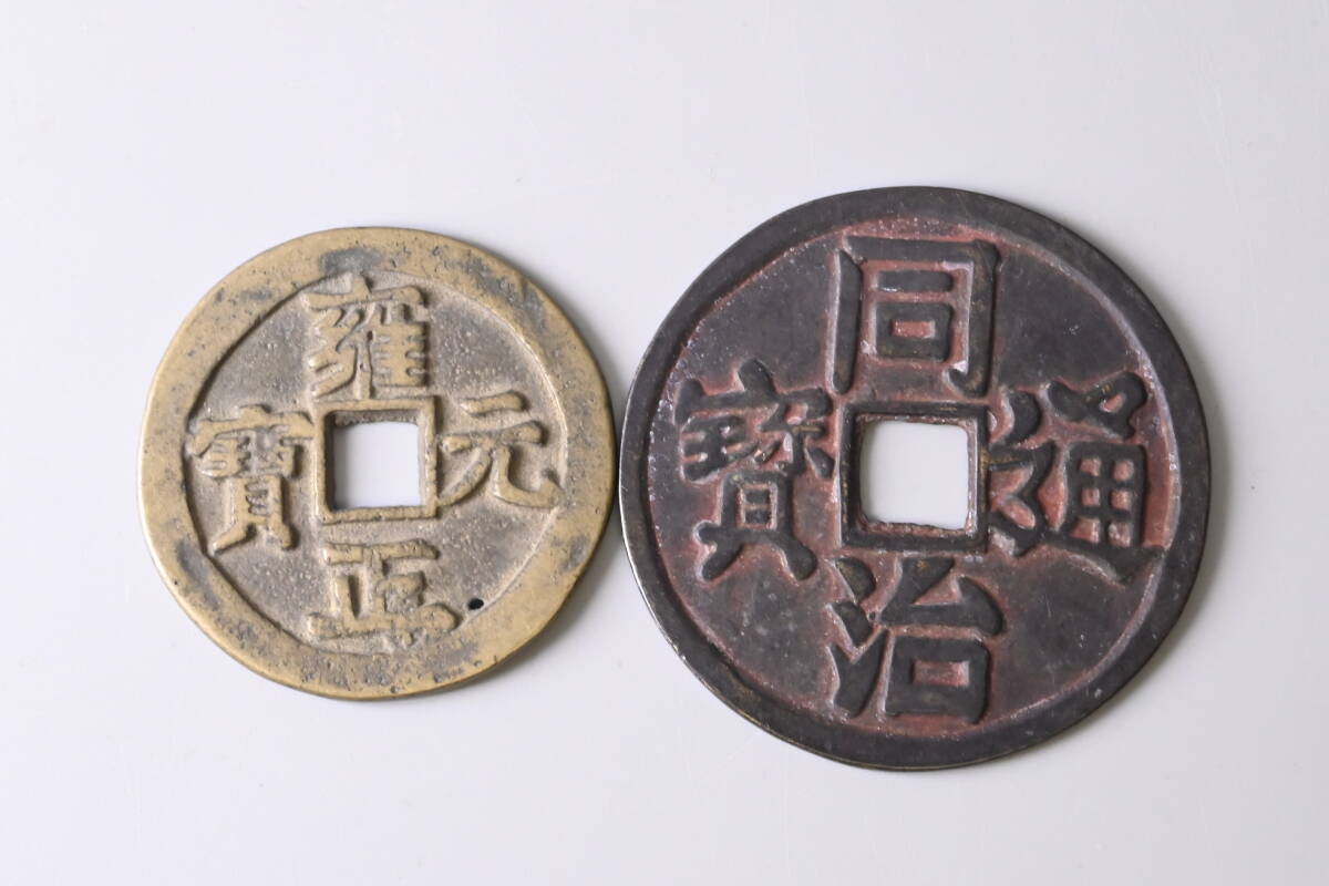 〇0590_36 雍正元寶（背當千：50.3mm 33.01g） 同治通寶（背絵：62.4mm 39.13g） 2枚組 大型 穴銭 中国 コレクター放出品