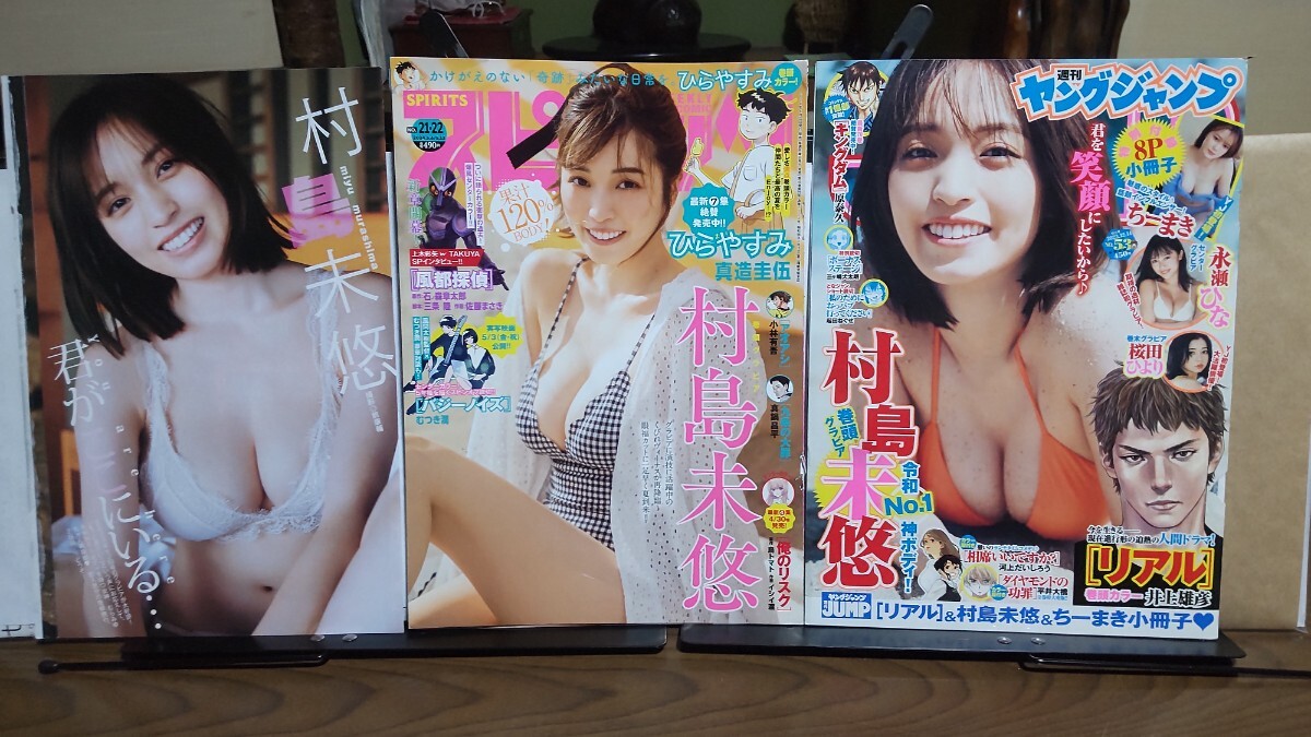 村島未悠 3冊から 切り抜き 23ページ