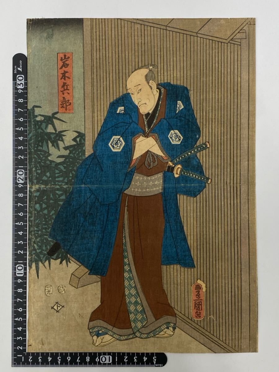 真作◆豊原國周筆◆木版浮世絵◆歌舞伎 「岩木兵部」◆裏打あり⑨