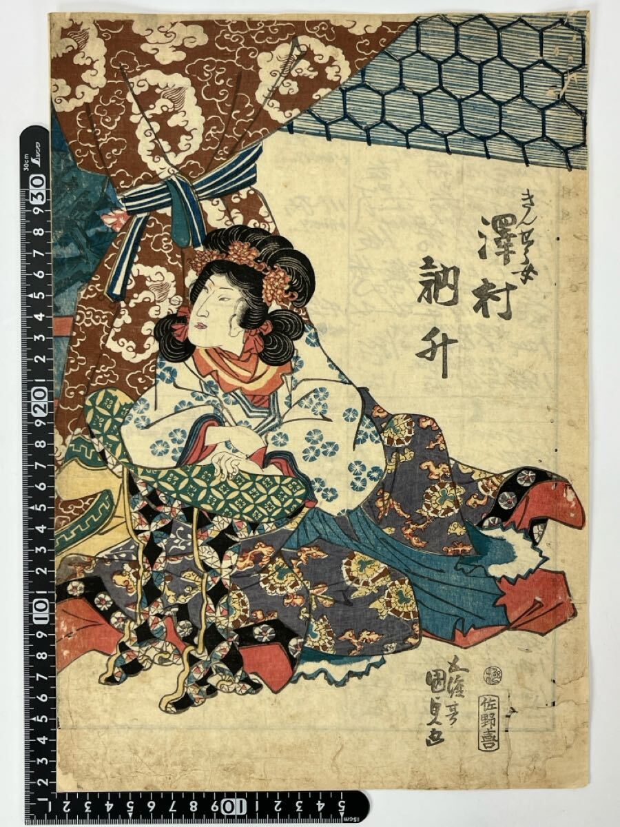 真作◆歌川国貞◆五渡亭国貞画◆木版浮世絵◆美人画◆ 「きんせう女 沢村訥升」 裏打あり【43】