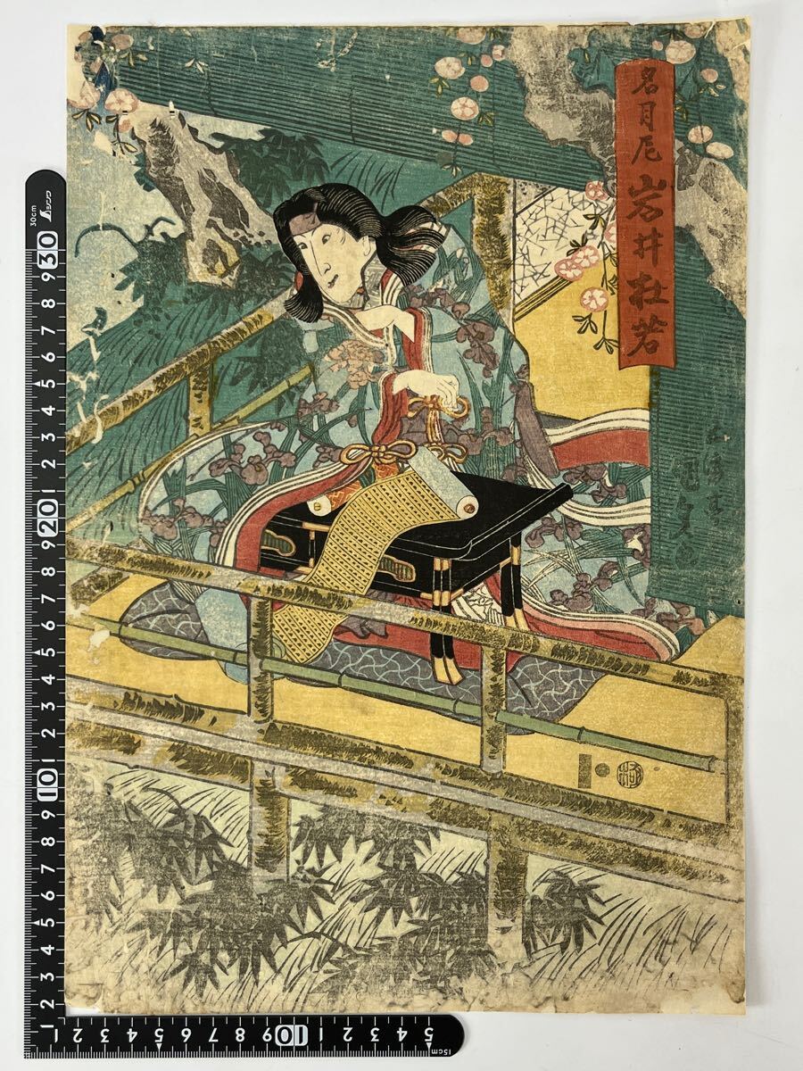 真作◆ 五渡亭國貞画◆木版浮世絵◆歌舞伎役者絵◆ 「名月尼 岩井杜若」◆裏打あり【109】