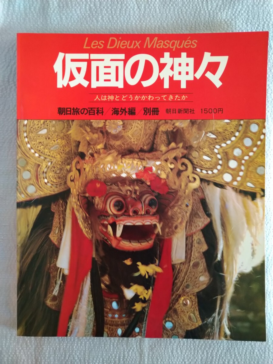 朝日旅の百科・海外編別冊「仮面の神々」 朝日新聞社　昭和57年3月発行　