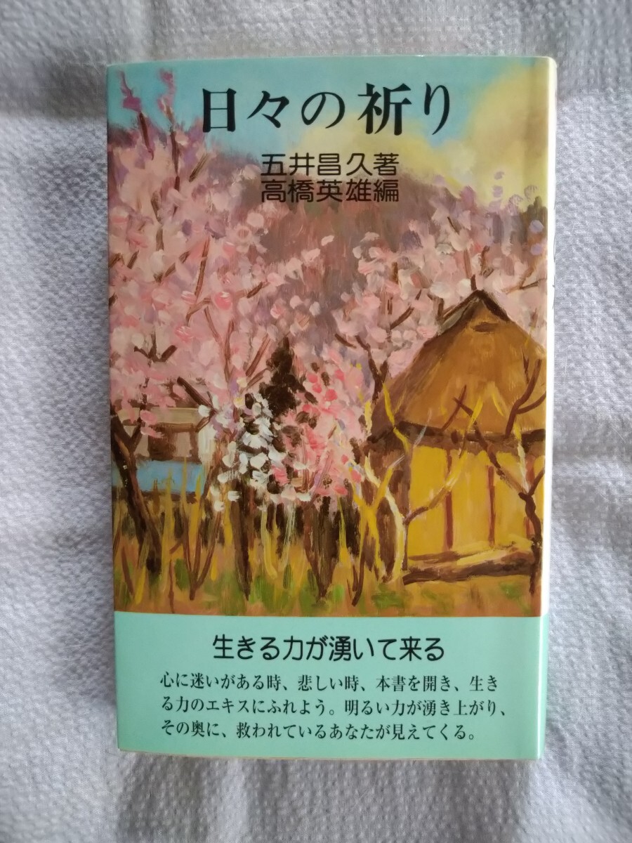 「日々の祈り」五井昌久著髙橋英雄編　白光出版　平成26年2月14刷