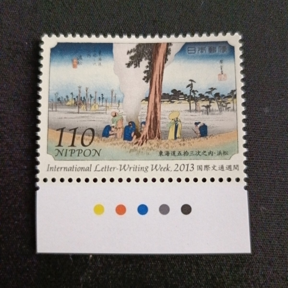 ★国際文通週間。（2013年）。平成25年。美品。広重画「東海道五拾三次」。浜松。文通週間。平成切手。記念切手。切手。