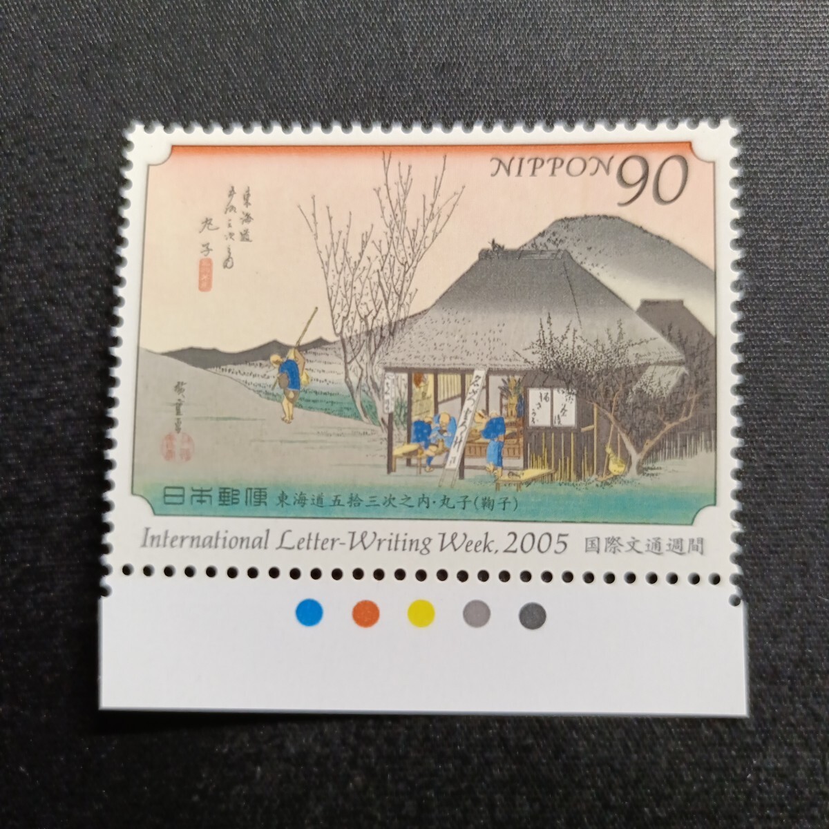 ★国際文通週間。（2005年）。平成17年。美品。「東海道五拾三次」。丸子。文通週間。平成切手。記念切手。切手。
