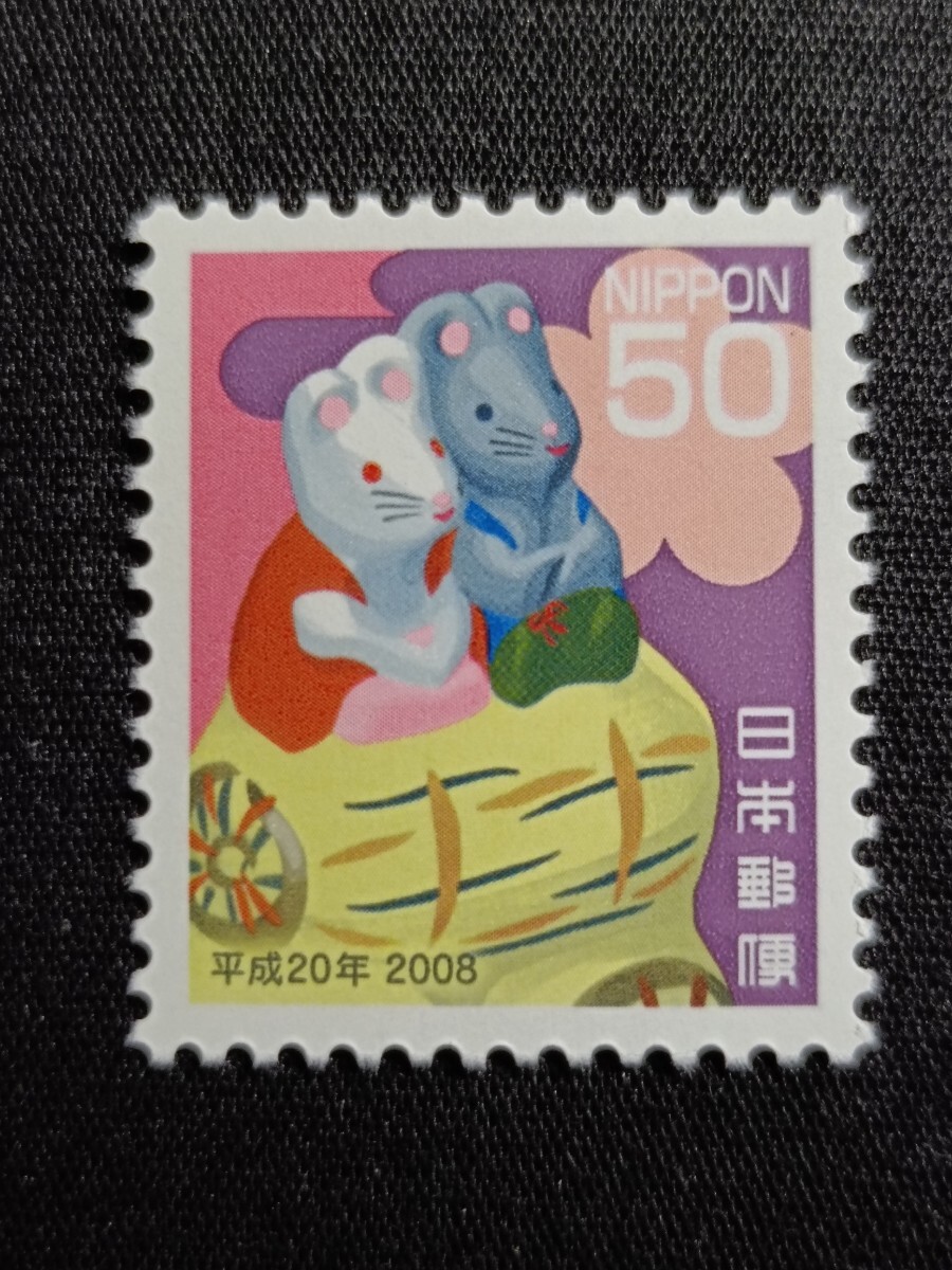 ★平成20年年賀切手。（2008年）。鼠年。美品。お年玉年賀切手。年賀切手。お年玉切手。平成切手。記念切手。切手。50-。