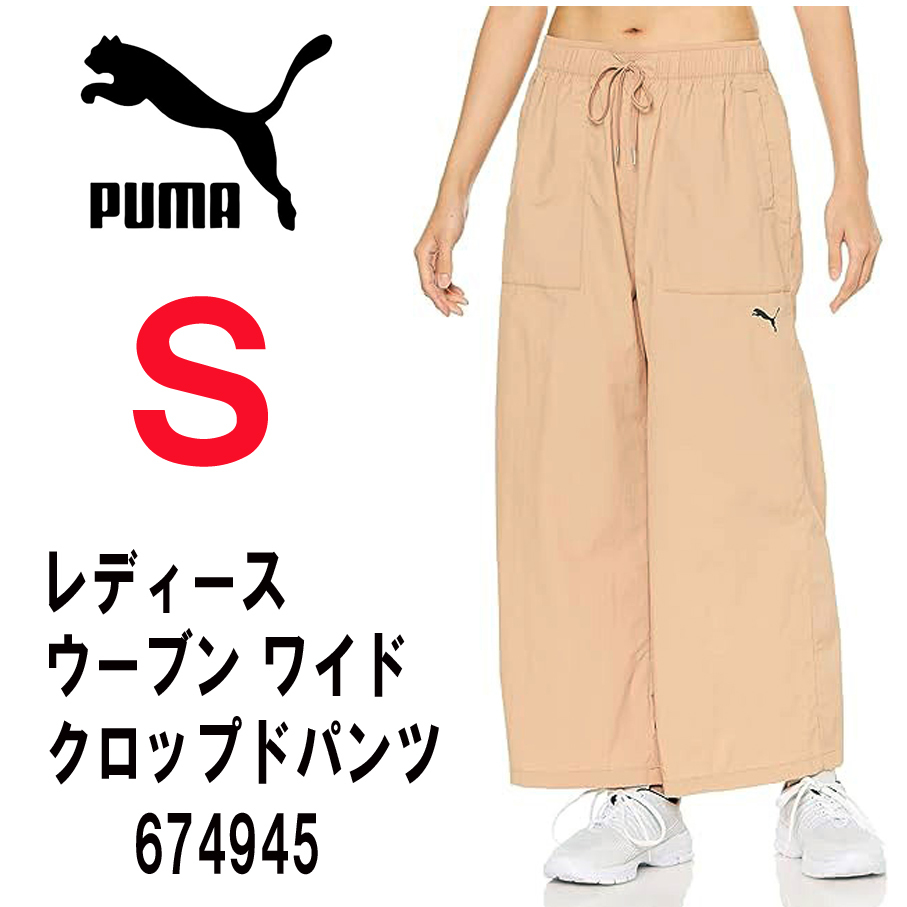 新品 S ★ puma プーマ レディース ウーブン ワイド クロップド パンツ 674945 89 ベージュ 撥水 紫外線防止 ウエスト総ゴム ロングパンツ
