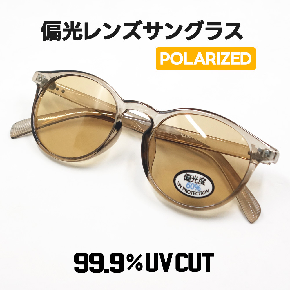 偏光 サングラス メンズ レディース ボストン ウェリントン スモーク ブラウン 茶