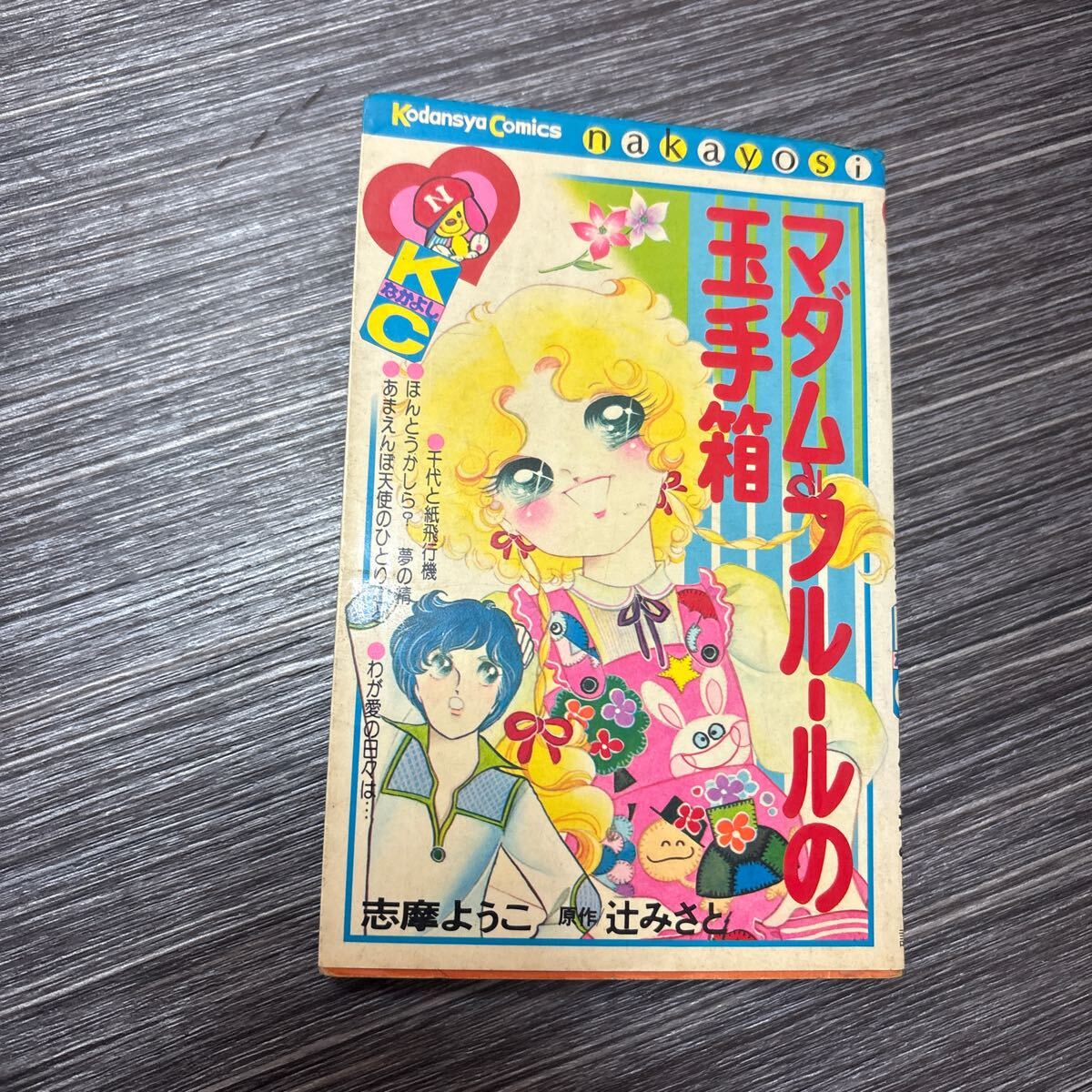 初版●マダム＝フルールの玉手箱 志摩ようこ なかよし/昭和53年/辻みさと/なかよしKC/講談社/講談社コミックスなかよし/漫画 ★3400-3