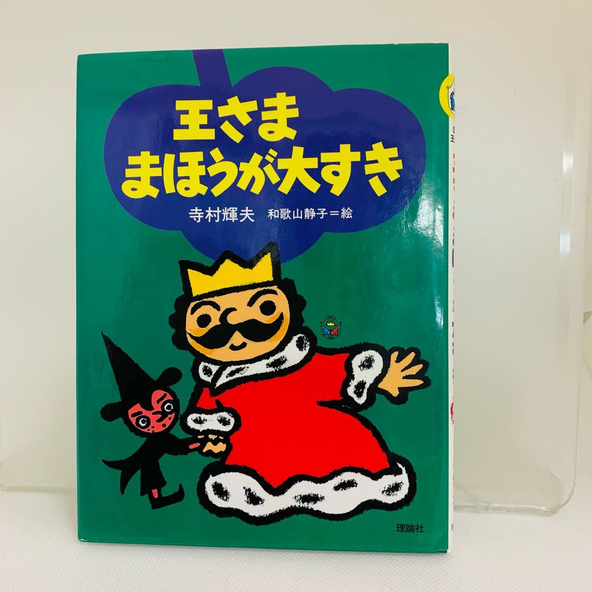 王さままほうが大すき　　寺村輝夫　理論社/王さまの本