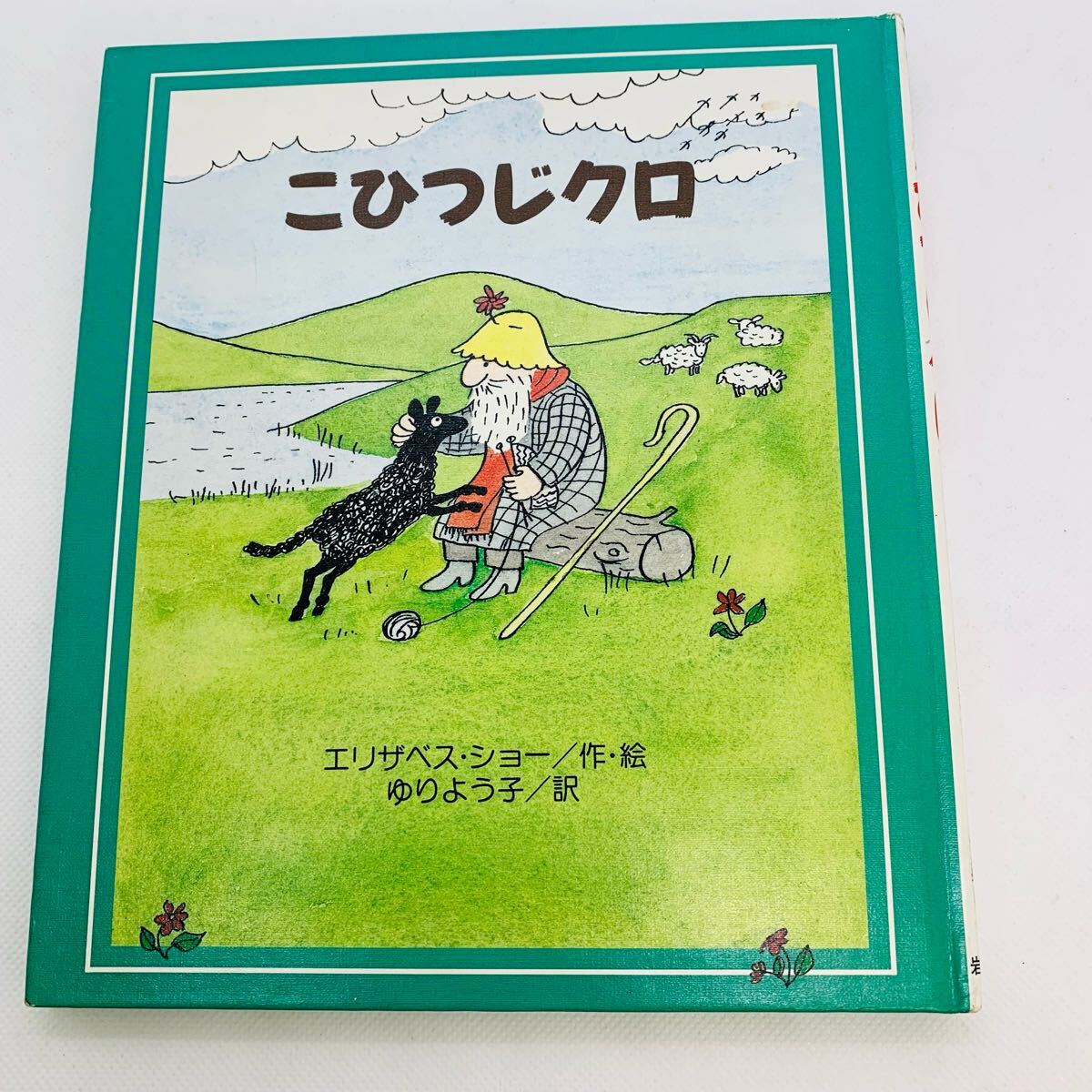 こひつじクロ　エリザベス・ショー　/あたらしい世界の童話17　岩崎書店
