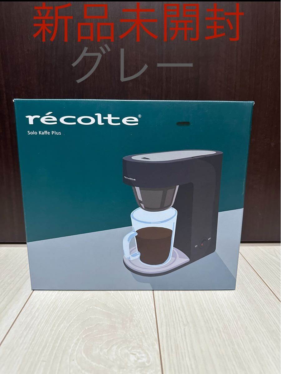 【新品未開封】レコルト SLK-2 Solo Kaffe Plus ソロカフェ プラス recolte グレー