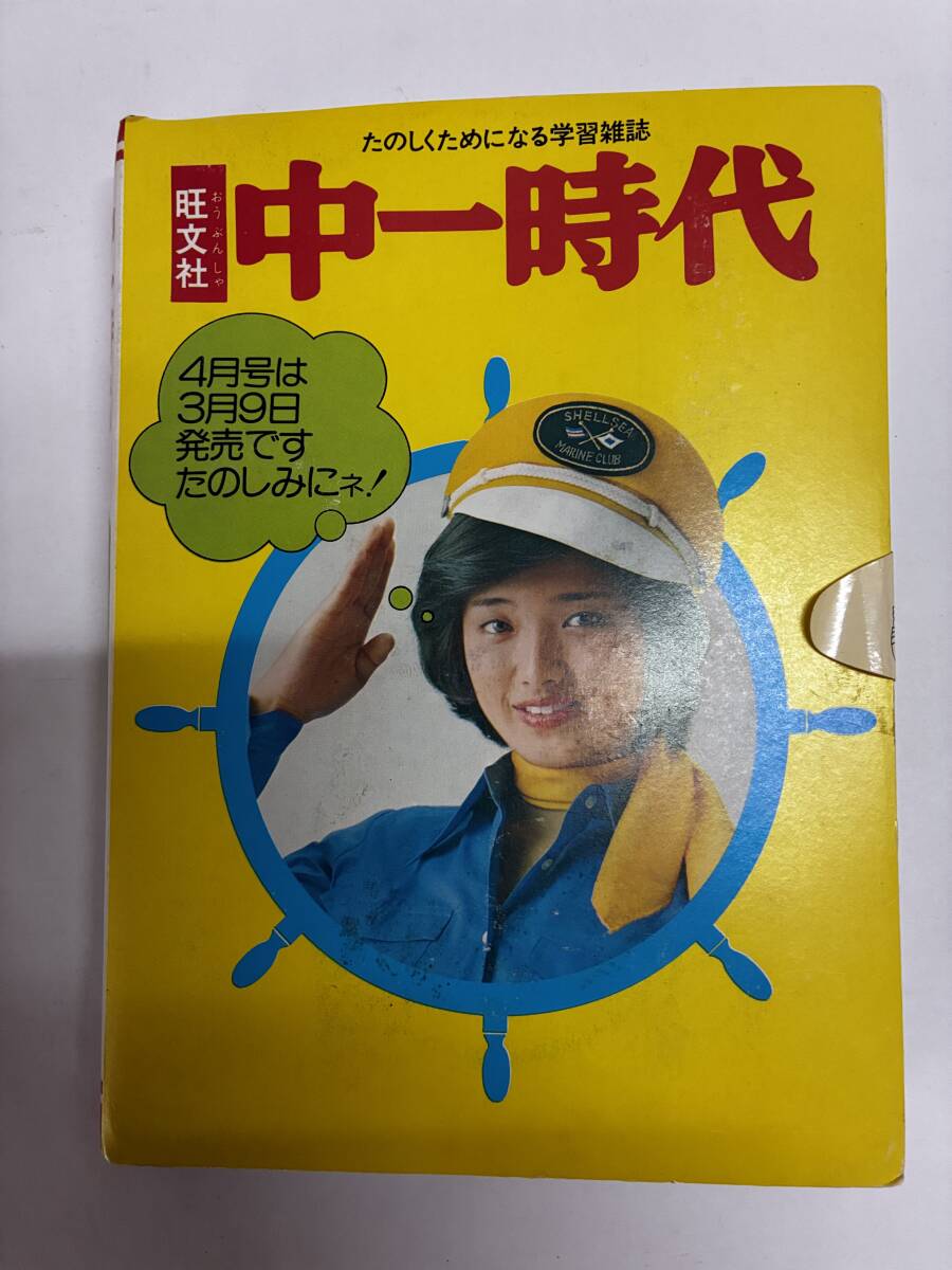 【昭和５２年・旺文社・中一時代・年間予約プレゼント】山口百恵・三浦友和・西城秀樹・岩崎宏美・岡田奈々・郷ひろみなどのシール付き