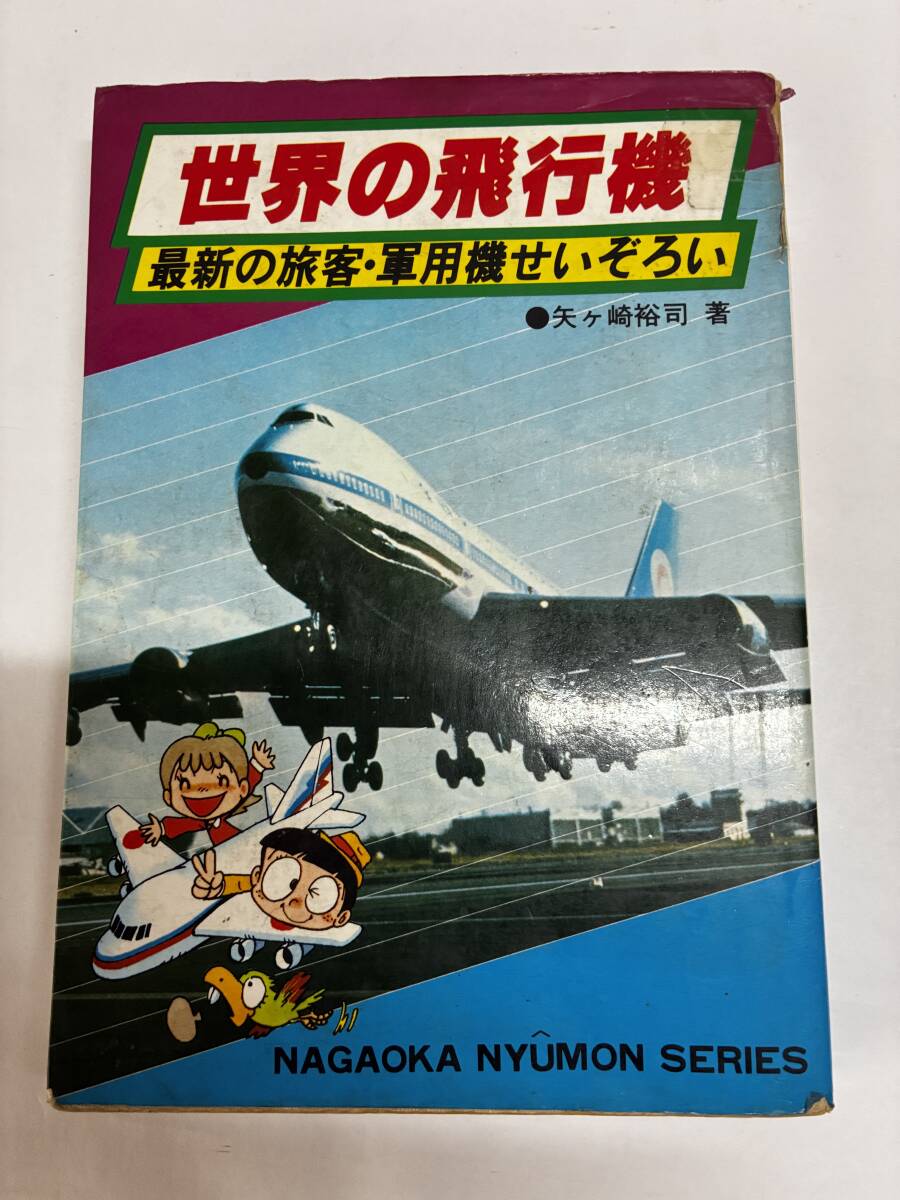 【ナガオカ入門シリーズ・永岡書店】世界の飛行機・最新の旅客・軍用機せいぞろい/矢ヶ崎裕司・著※背表紙、破れ、テープ補修あり