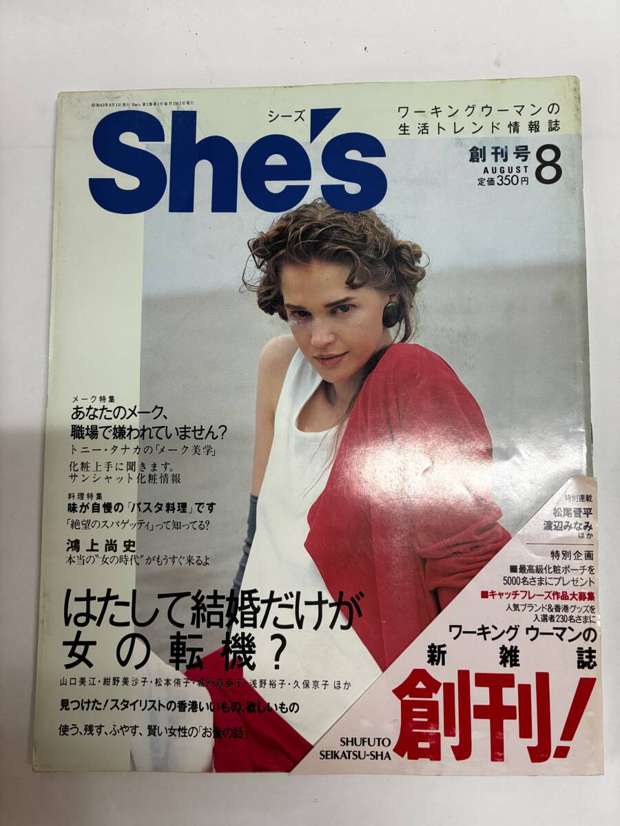【Ｓｈｅ‘ｓ・シーズ・創刊号ｓ63/8/1】