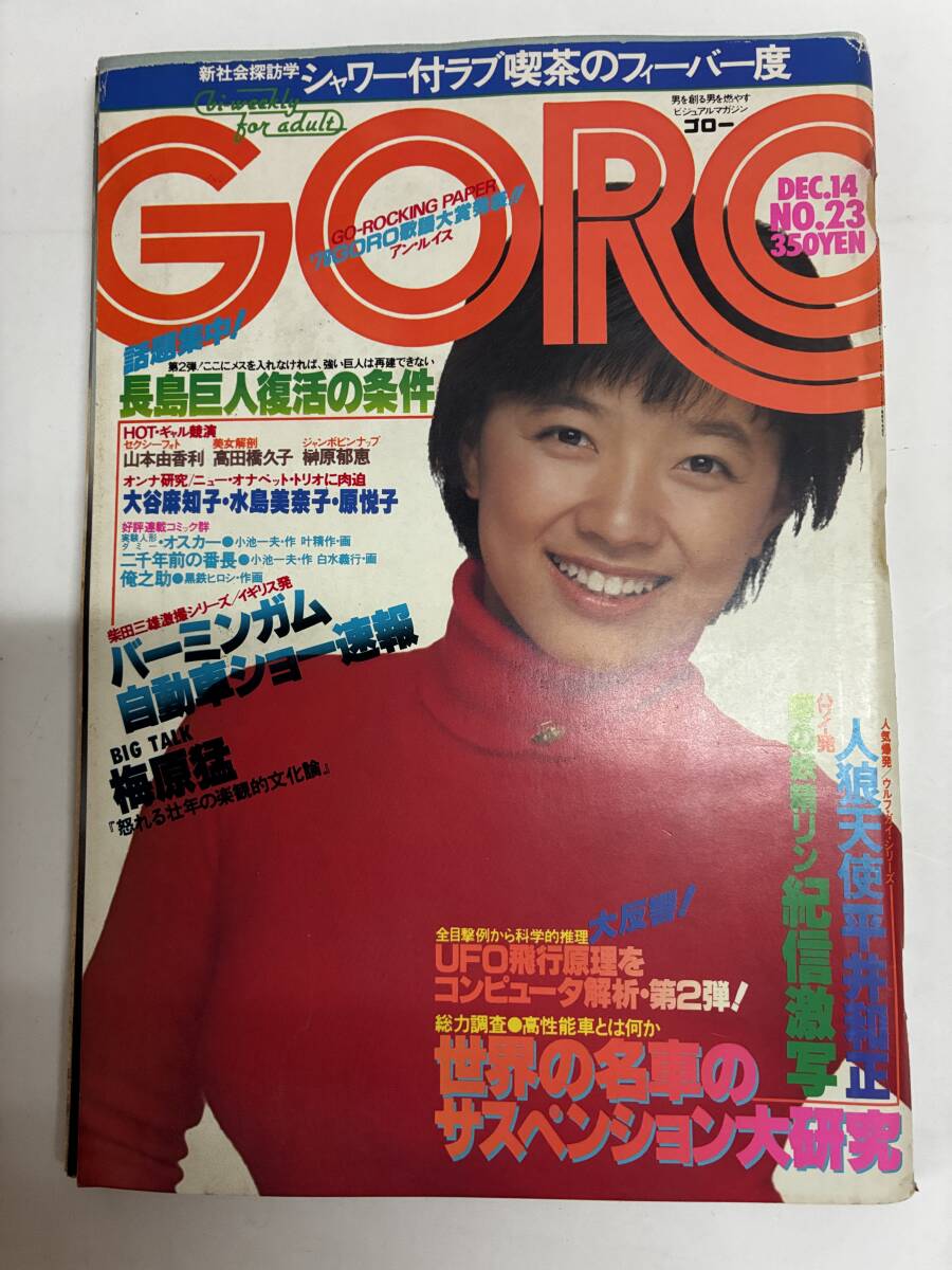 【ＧＯＲＯ(ゴロー)ｓ53/12/14発行】長島巨人復活の条件など。※表紙が外れています・画像２参照。※裏表紙、左上に傷みあり。※画像２参照