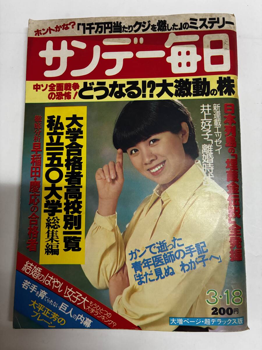 【サンデー毎日ｓ54/3/18発行】表紙上部、汚れがあります。表紙、【日】の字の右上に名前らしき書き込みあり。