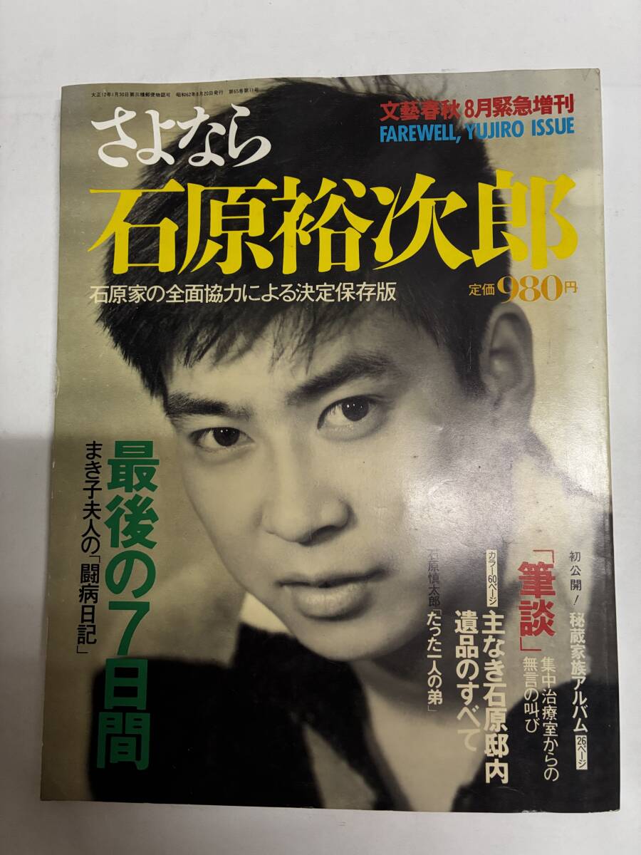 【文藝春秋８月緊急増刊　さよなら石原裕次郎】