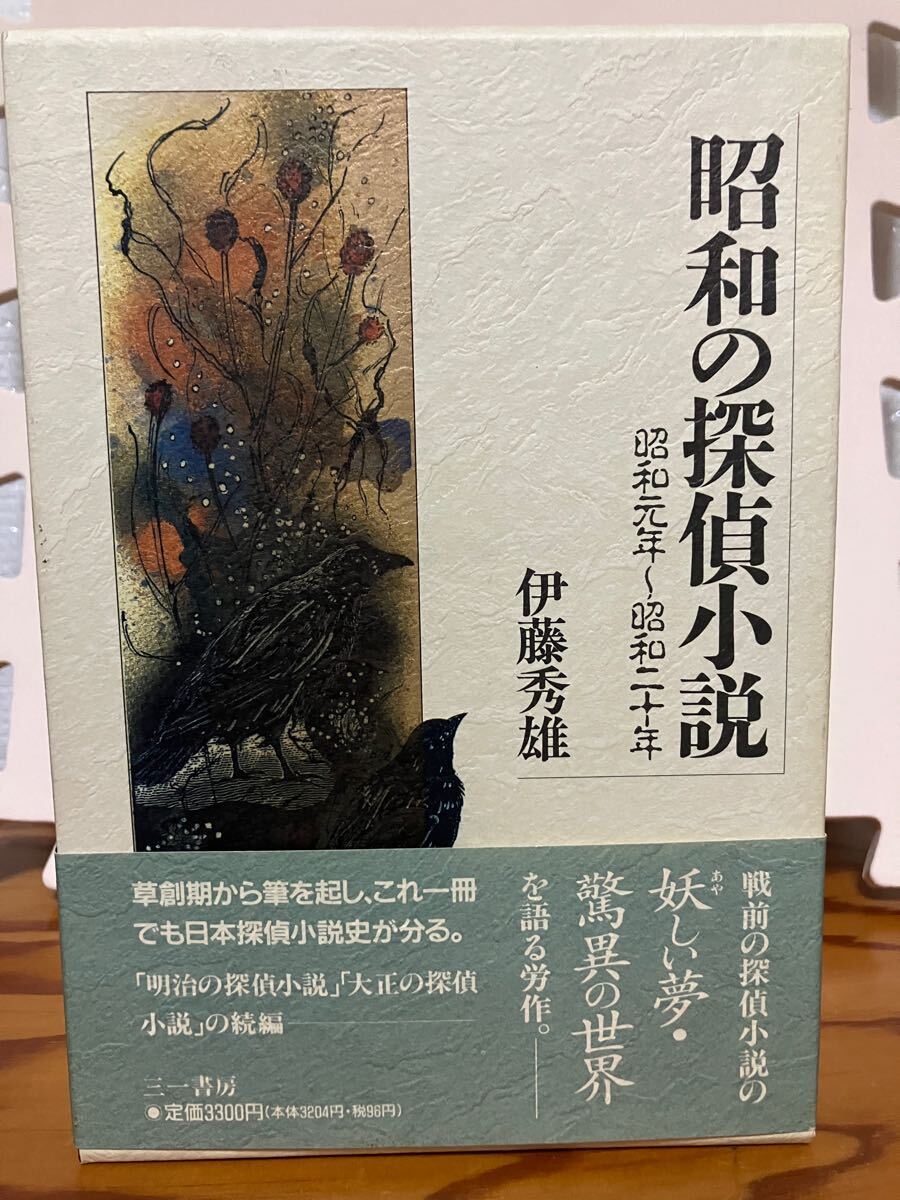昭和の探偵小説 昭和元年～昭和二十年　伊藤秀雄　帯函パラ　初版第一刷　未読美品