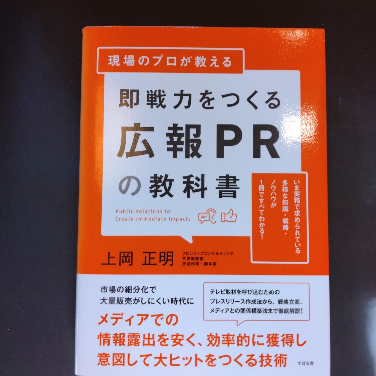現場のプロが教える即戦力をつくる広報ＰＲの教科書　いま実務で求められている多様な知識戦略ノウハウが１冊ですべてわかる！上岡正明著