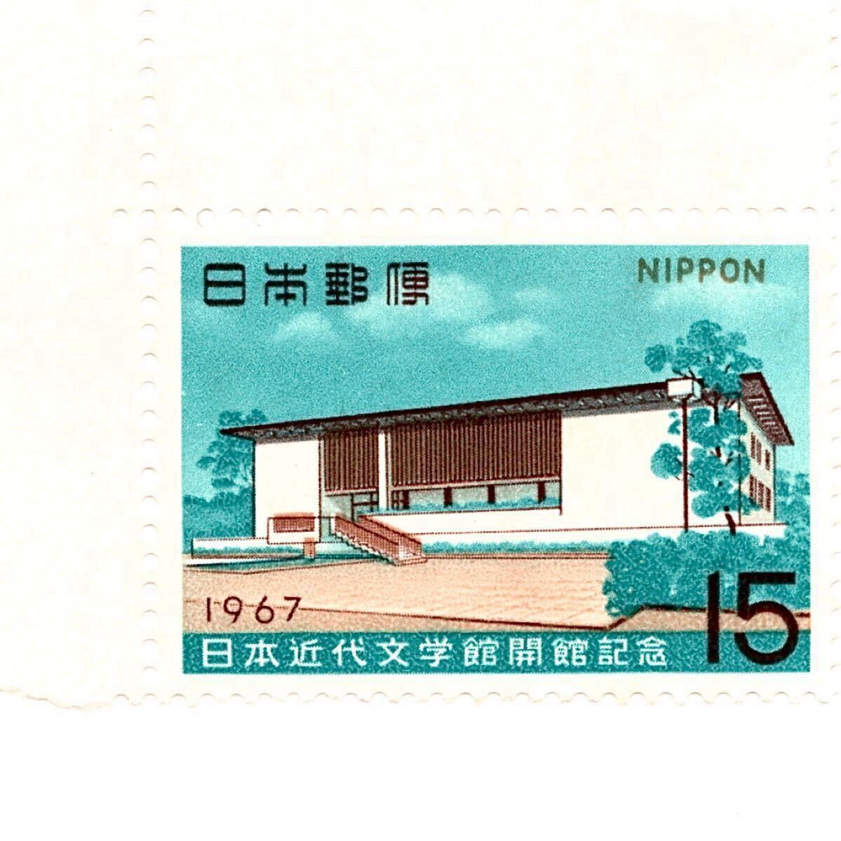 【同梱可】 未使用 日本近代文学館開館記念 15円 1967年発行 昭和42年 記念切手