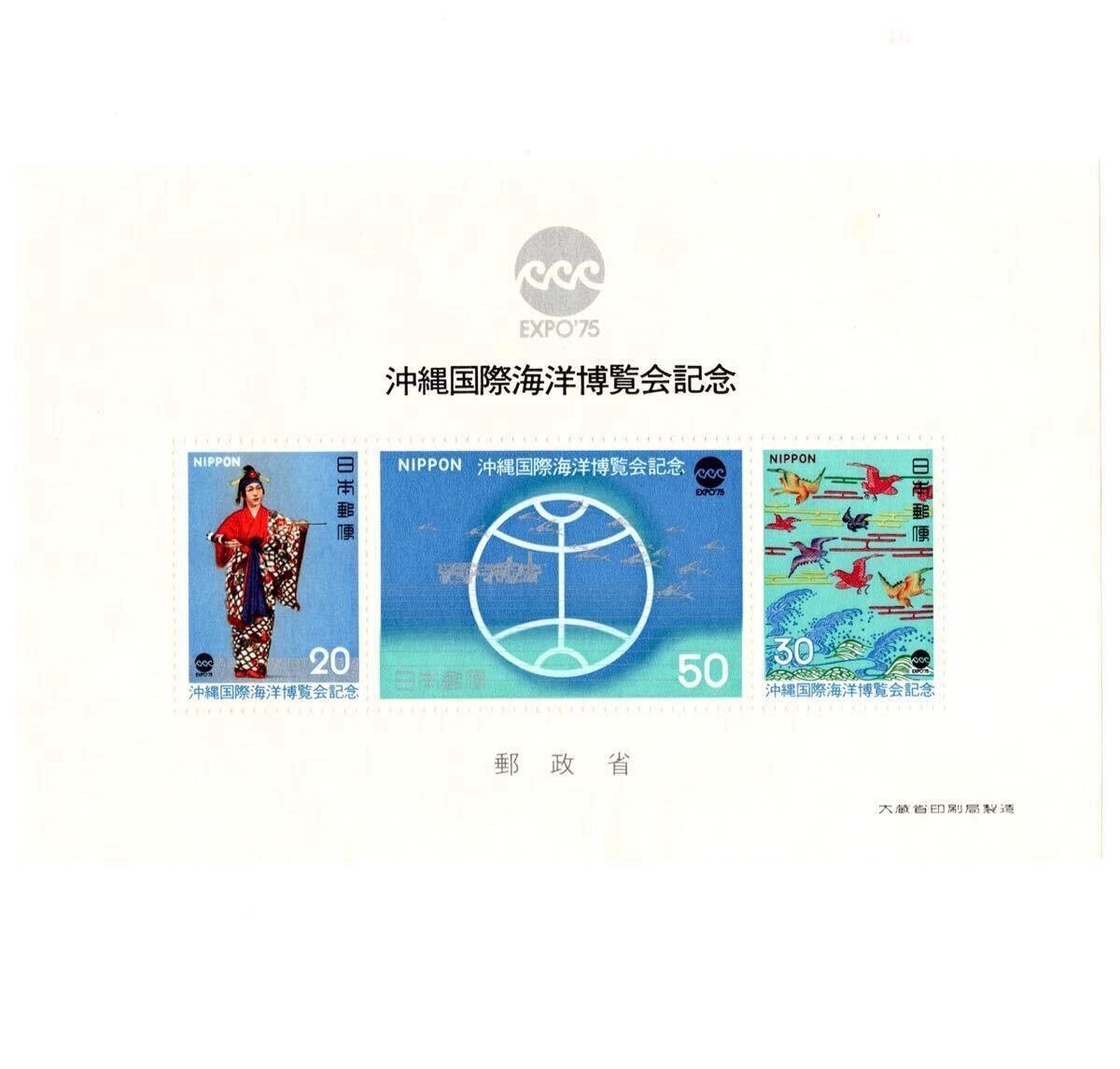 【同梱可】 未使用 沖縄海洋博覧会記念 額面100円 1975年発行 昭和50年 記念切手 万博
