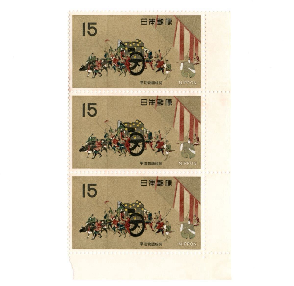 【同梱可】 未使用 第1次国宝シリーズ 第4集 平治物語絵詞 15円x3枚 額面45円 1968年発行 昭和43年 記念切手