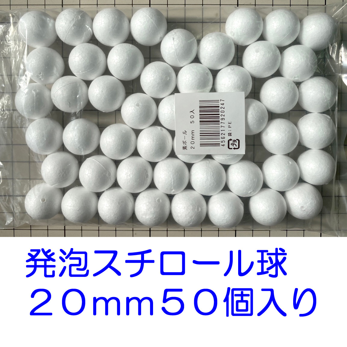 発泡スチロール球 ２０ｍｍ　素ボール ２ｃｍ　５０個　つまみ細工　手芸　工作　ひつじクラブ販売品