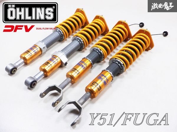 OHLINS オーリンズ DFV デュアルフローバルブ Y51 KY51 フーガ フルタップ 全長調整式 車高調 サスキット 01526-E22-00 棚