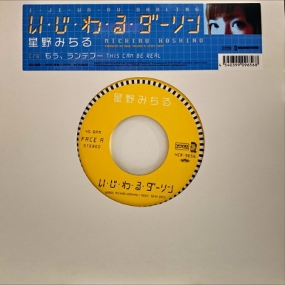 【新宿】星野みちる/い・じ・わ・る・DARLING(HCR9656)