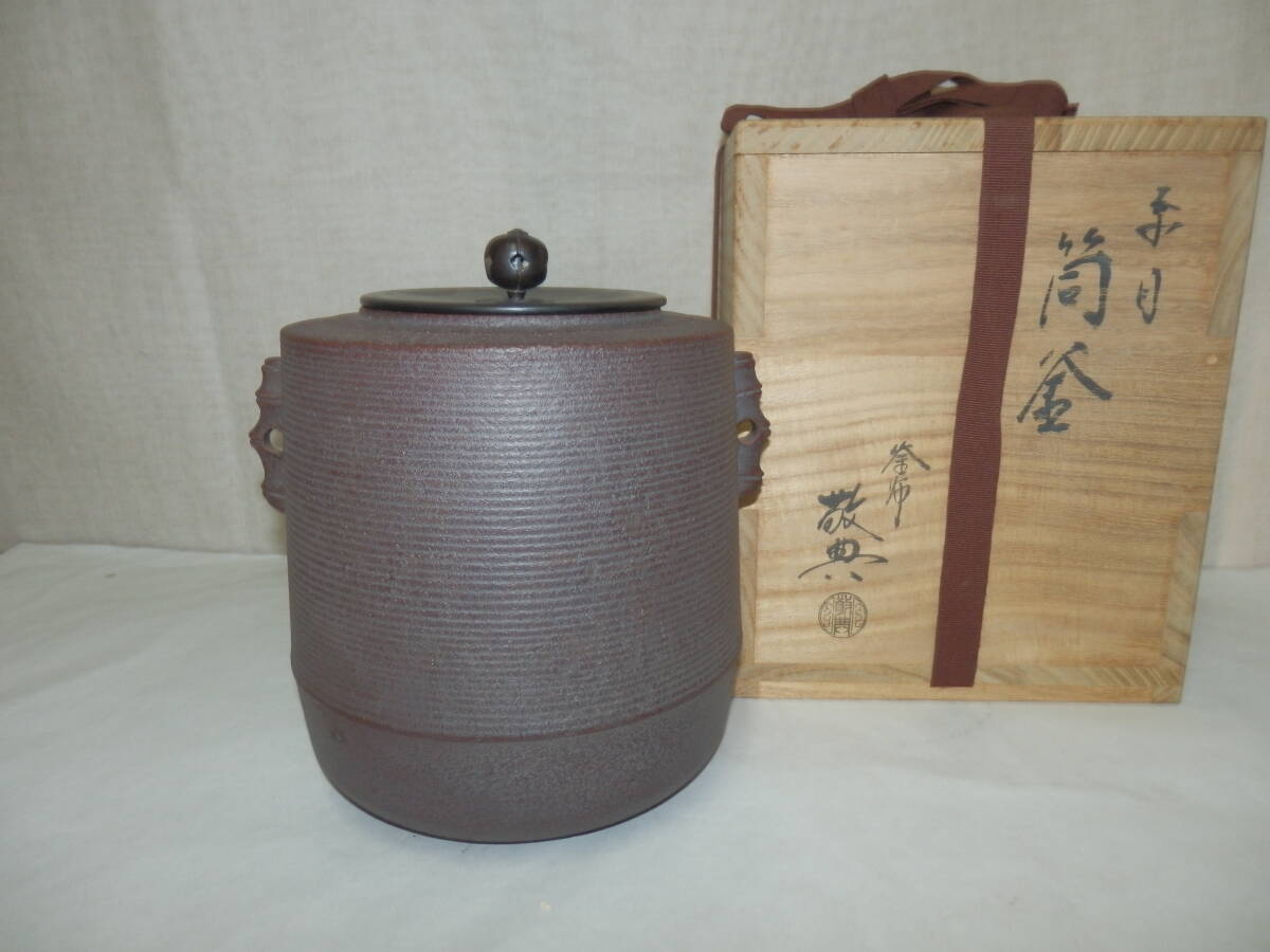 『釜師』高橋敬典作 糸目 筒釜　桐共箱拍卖