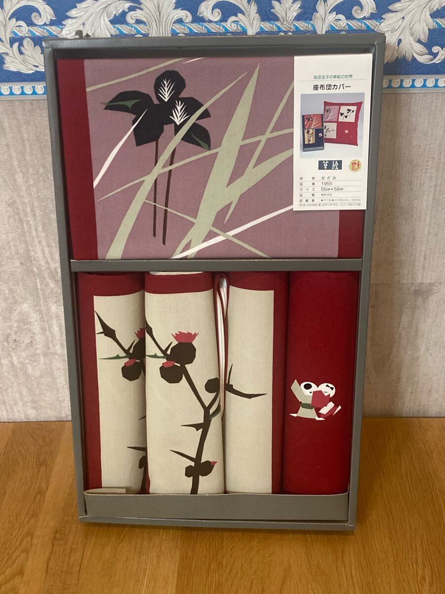 妣田圭子の草絵 座布団カバー&座布団セット 1955 55×59cm 新品未使用　草絵　国産品　日本製