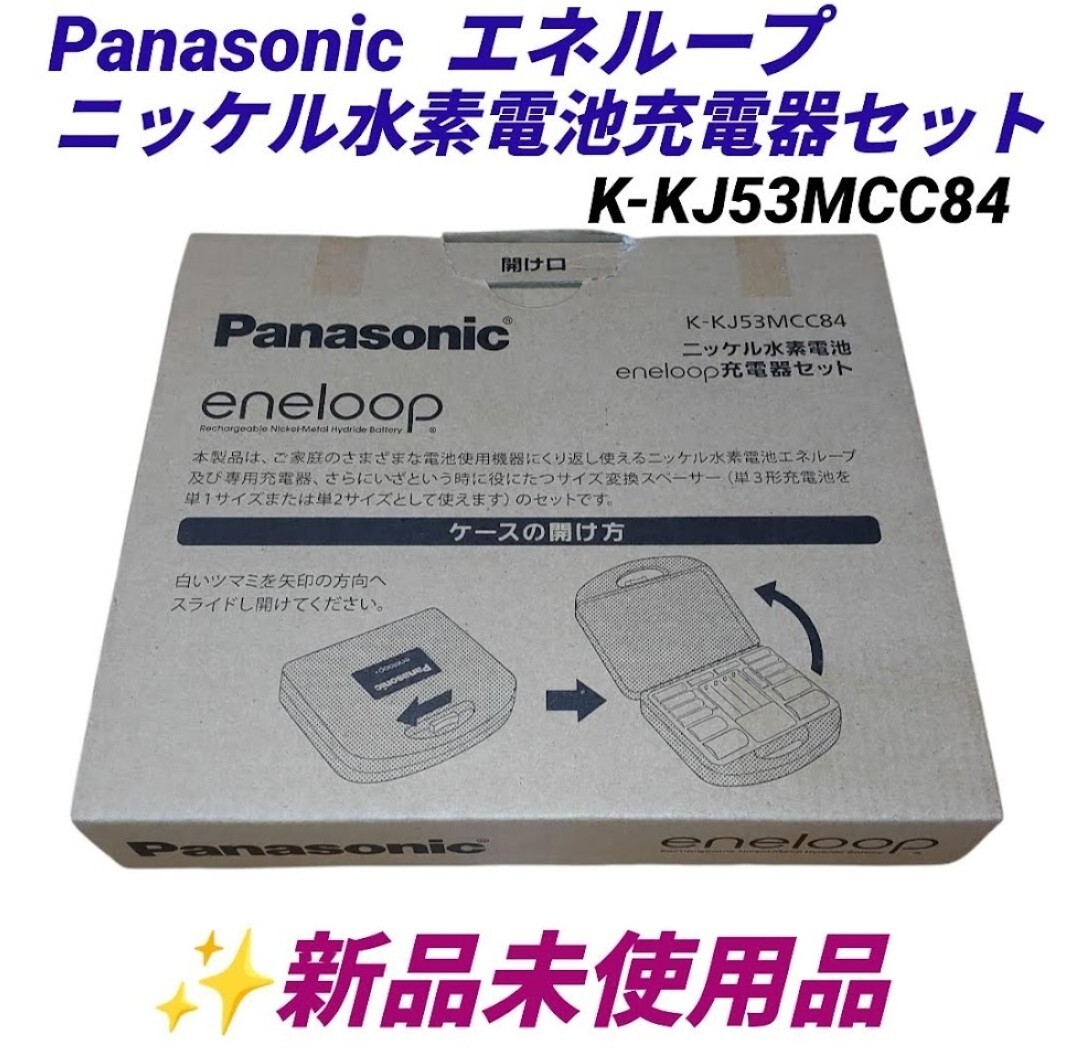 【新品未使用品・送料無料】パナソニック/Panasonic　エネループ/eneloop　ニッケル水素電池 充電器セット　K-KJ53MCC84