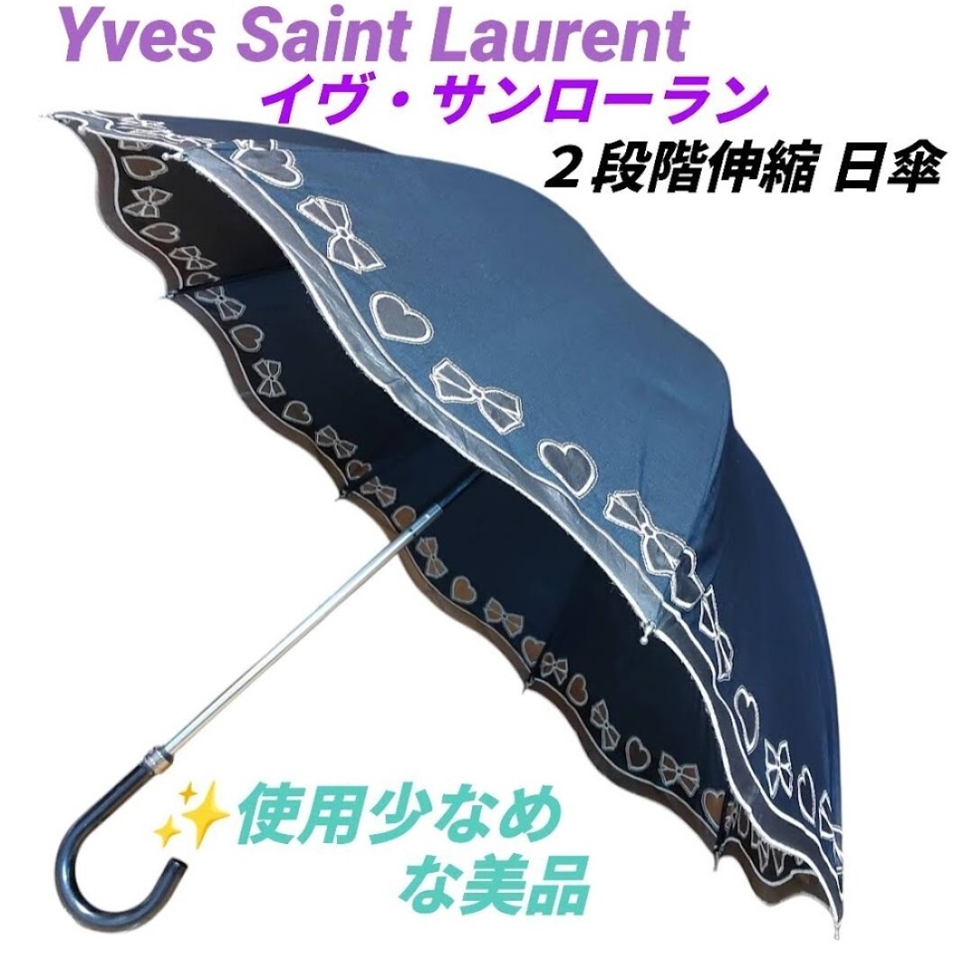 【使用少なめな美品・送料無料】イヴ・サンローラン/イブ・サンローラン/YSL　日傘　２段階伸縮傘