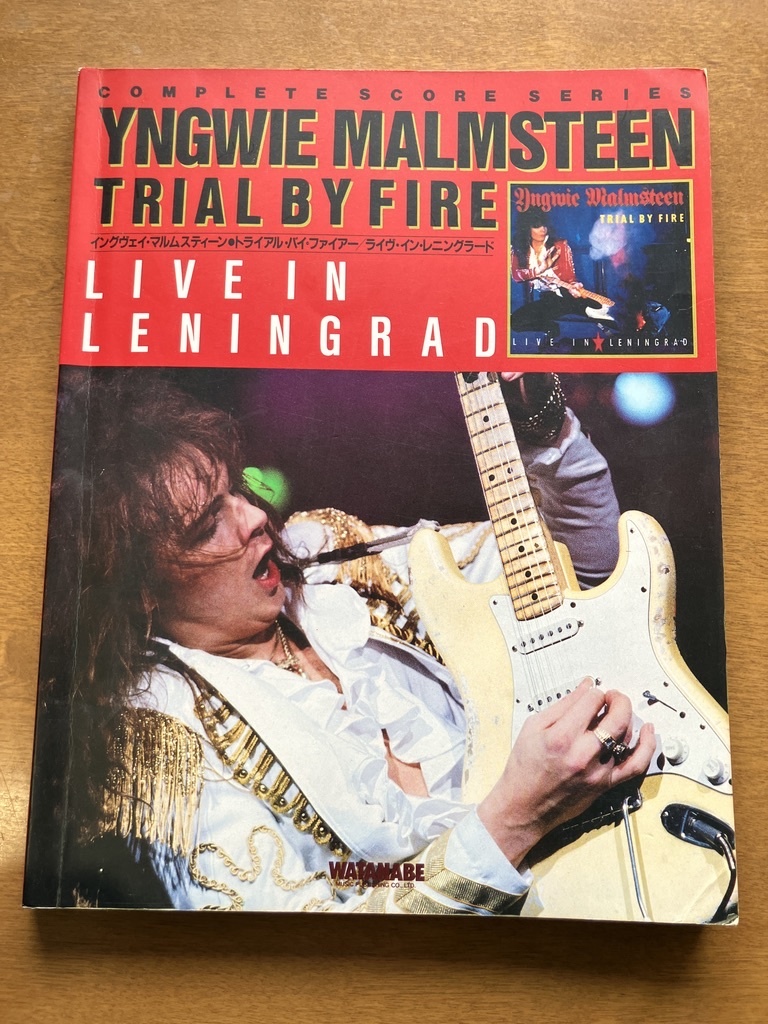 ★ イングヴェイマルムスティーン Trial By Fire ライジングフォース RISING FORCE バンドスコア 楽譜 Yngwie トライアルバイファイアー
