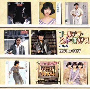 ベスト・オブ・ベスト/ゴールデン・ヒット・ポップスVol.2/(オムニバス)