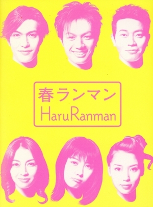 春ランマン DVD-BOX/押尾学,ともさかりえ,北村一輝,辺見えみり,宮迫博之,池田真紀,樫田正剛