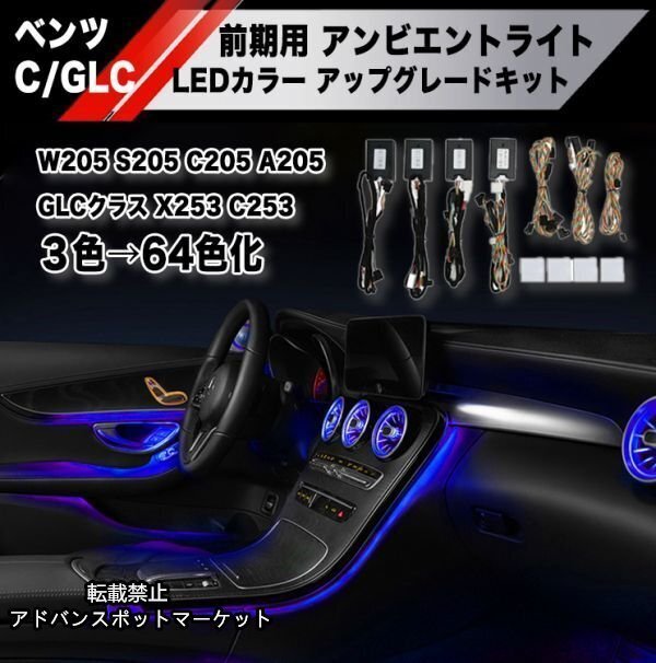 新品】ベンツ Cクラス GLCクラス 前期 アンビエントライト LEDカラー3色→64色 アップグレードキット W205 S205 C205 A205 X253 C253