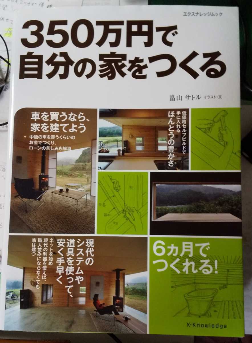 350万円で自分の家をつくる (エクスナレッジムック)　 畠山サトル 著