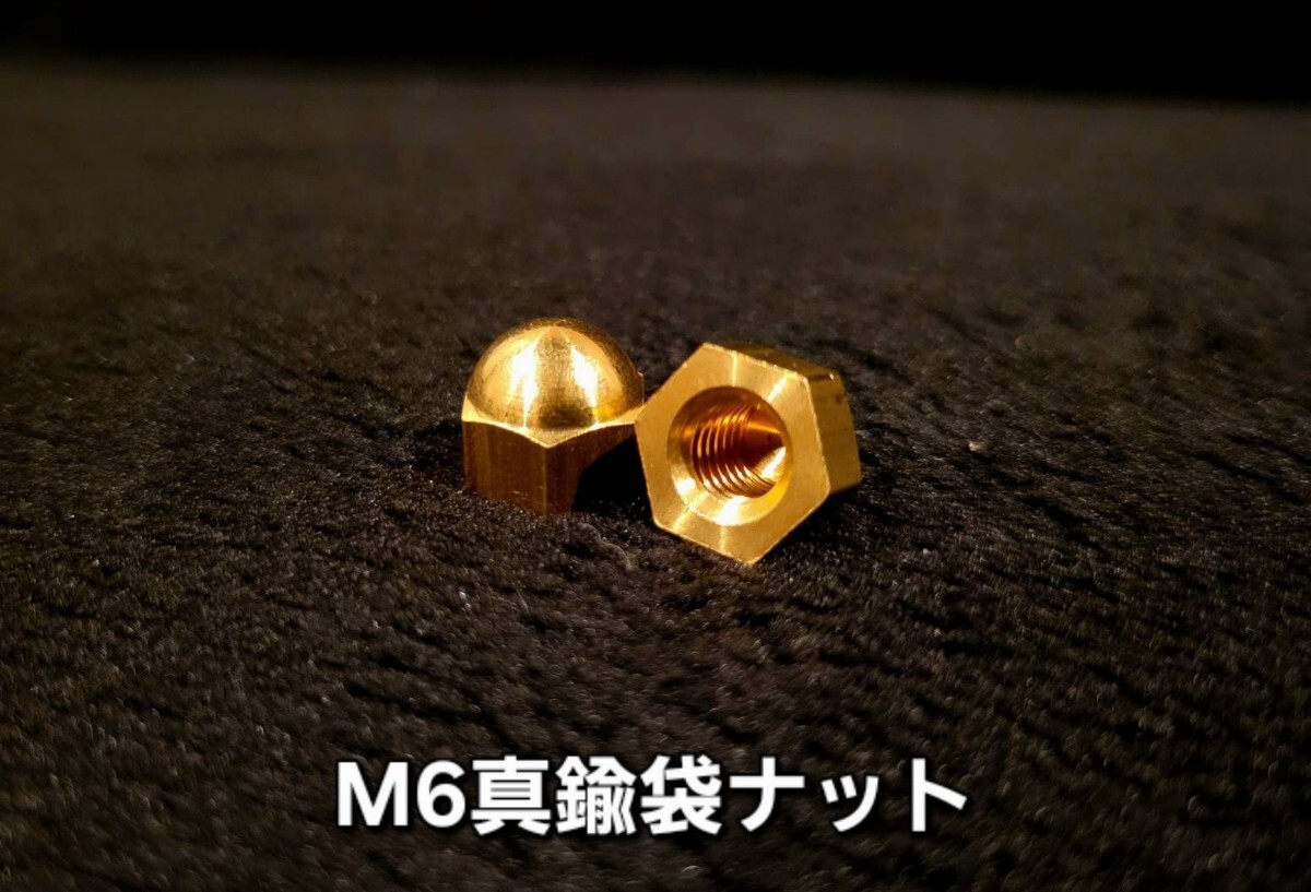 Hanasho M6真鍮袋ナット２本セット アクセサリー ナンバープレート ブラス 真鍮パーツ 旧車 絶版車 Z1 Z2 CBR CBX XJ FX GP KH 2拍卖