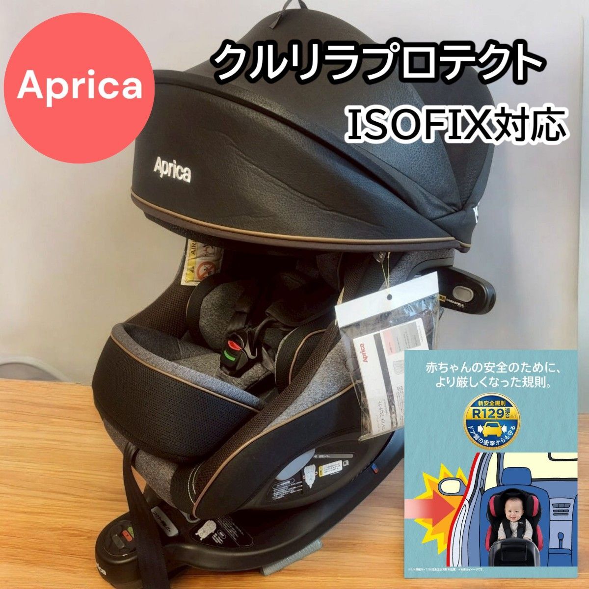 Aprica チャイルドシート クルリラプロテクト　ISOFIX対応 R129