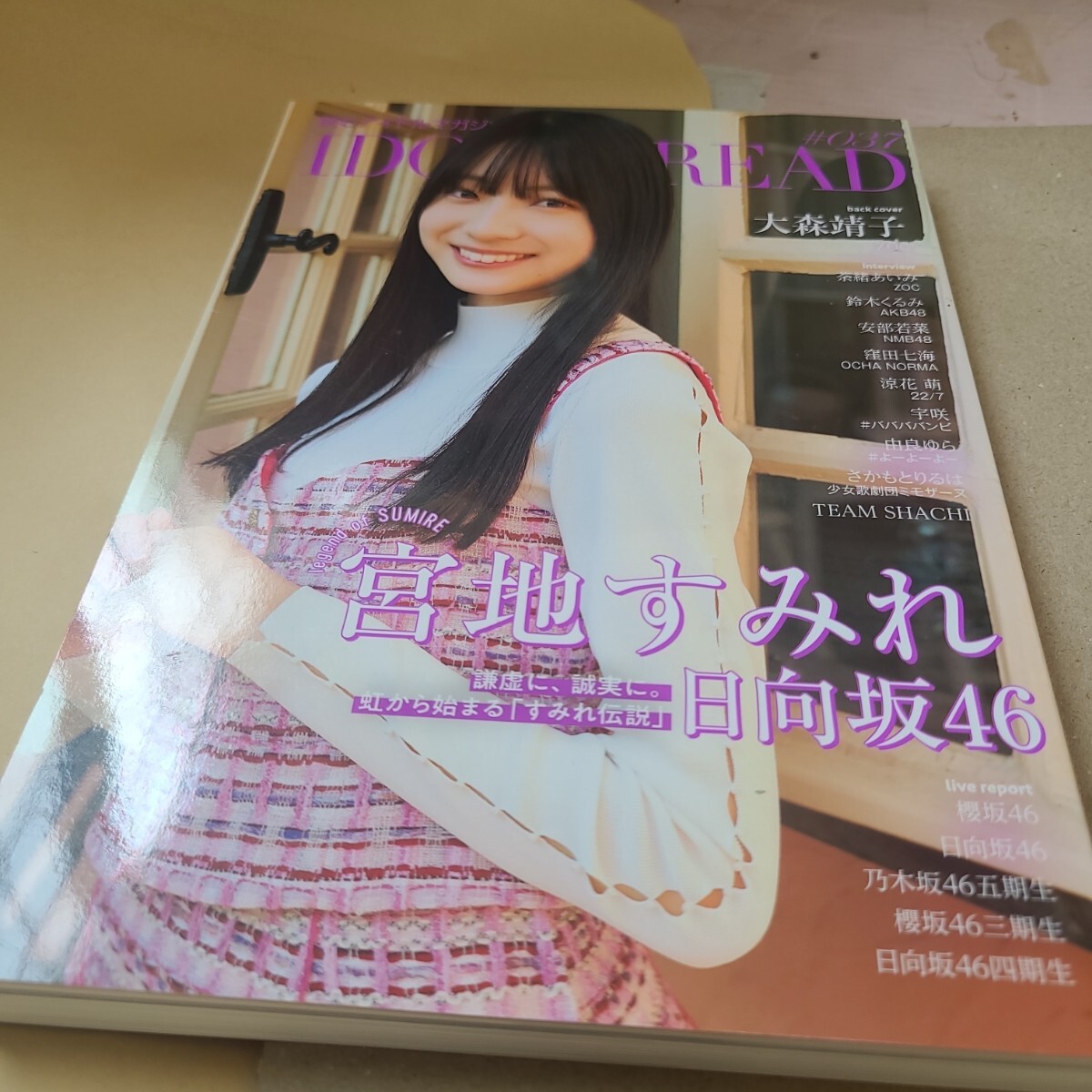 「IDOL AND READ 037」定価: ￥ 1300 菜緒あいみ 鈴木くるみ 安部若菜 涼花萌 宇咲由良ゆら さかもとりるは 宮地すみれ