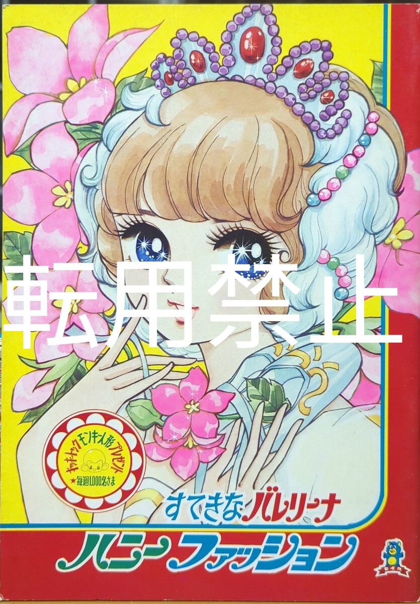 昭和レトロ★小酒井久子 すてきなバレリーナ ハニーファッション★SEIKAセイカノート イラストぬりえ/昭和48年当時物 姫系ダンス舞踊衣装絵