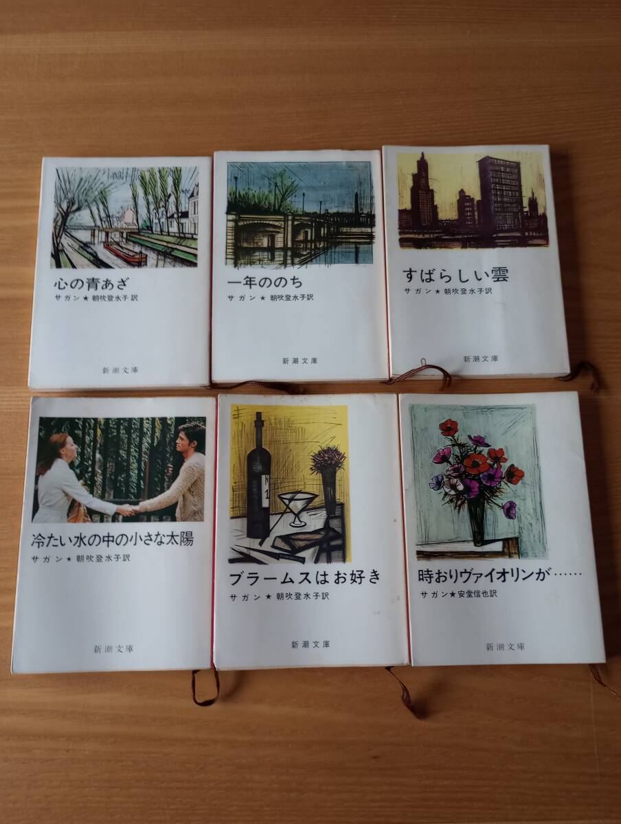 250526-6　新潮文庫 サガンの作品　6冊セット　(株)新潮社／発行所