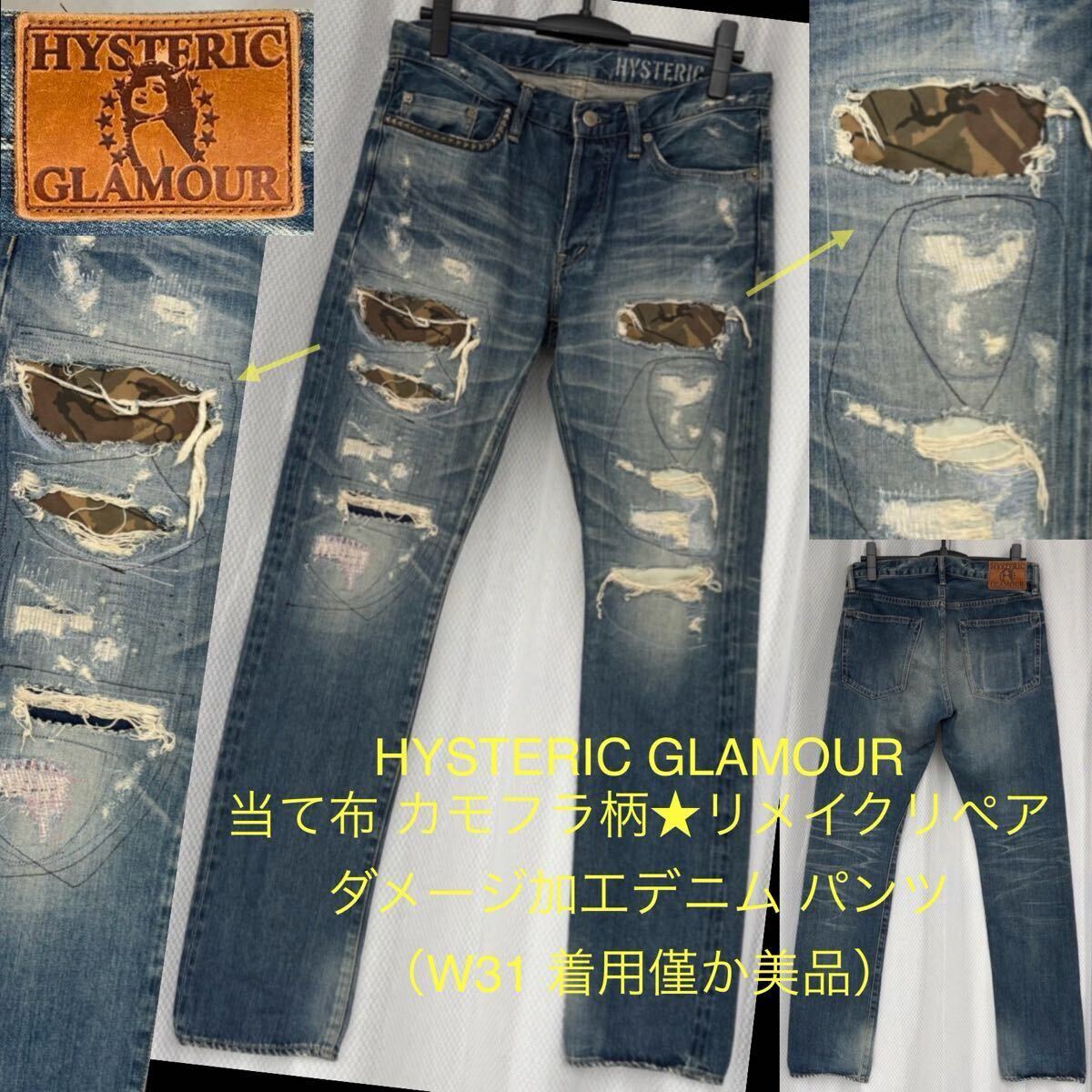 当て布 カモフラ柄★ダメージ加工デニム パンツ HYSTERIC GLAMOUR★迷彩リメイク リペア indigo ボトムス ジーンズ ヒステリックグラマー