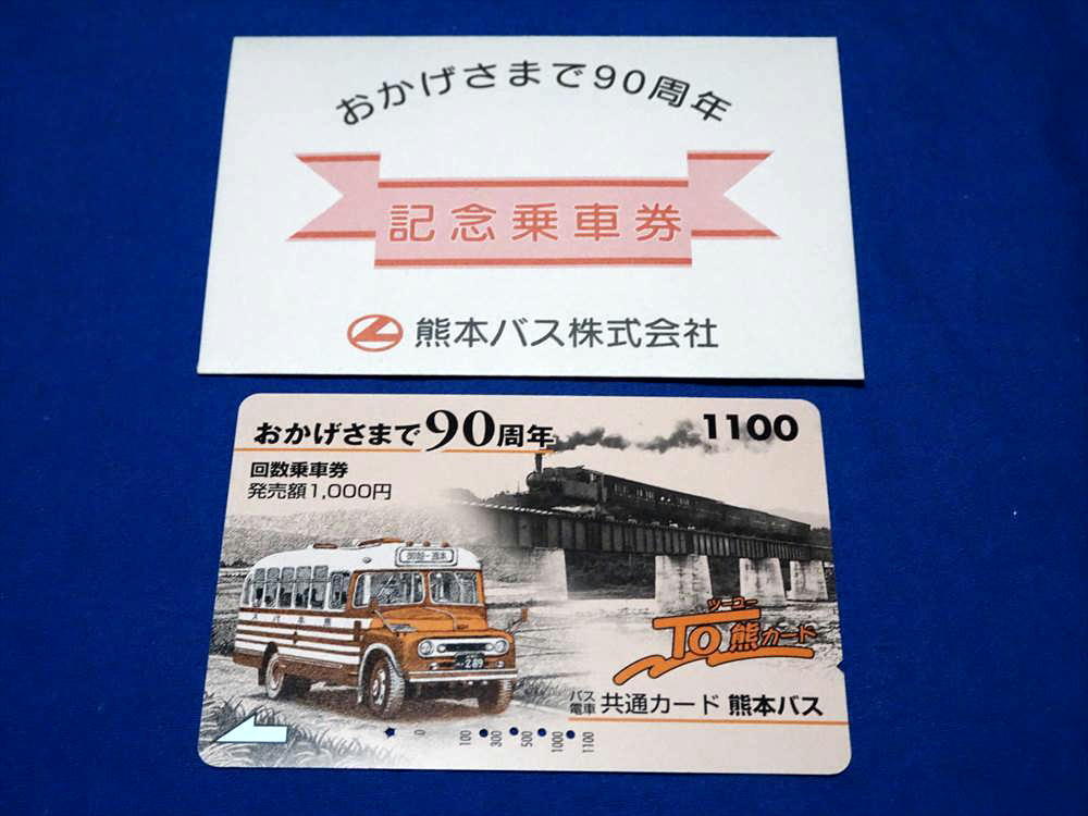 T815l 熊本バス創業90周年記念To熊カード使用済(カバー付き)(H14)