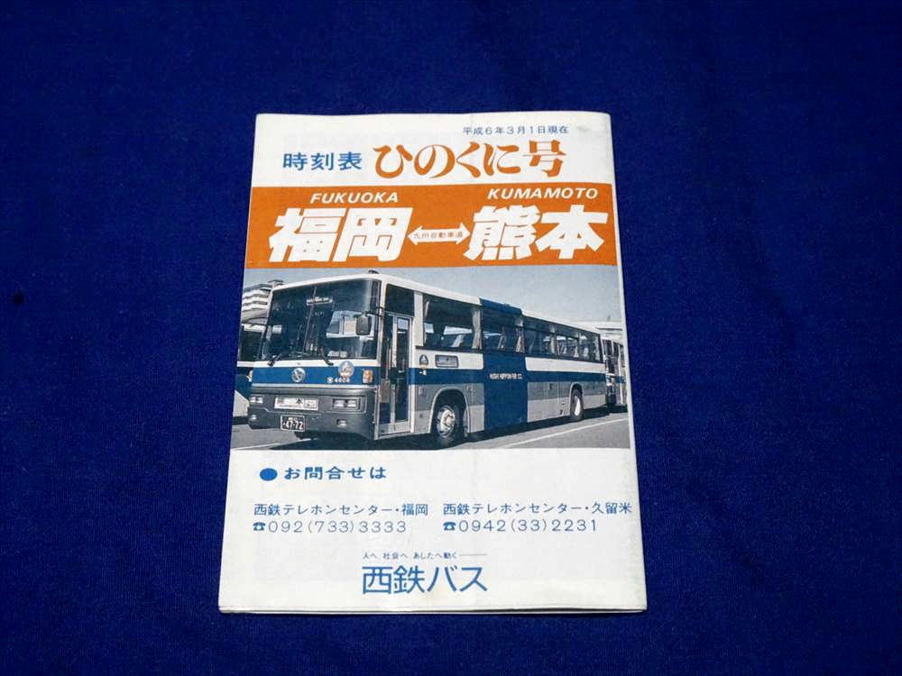 T816l 福岡～熊本高速バスひのくに号ポケット時刻表 西鉄バス九州産交バス(H6)