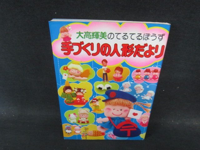 大高輝美のてるてるぼうず　手づくりの人形だより　日焼け強めシミ有/JDH